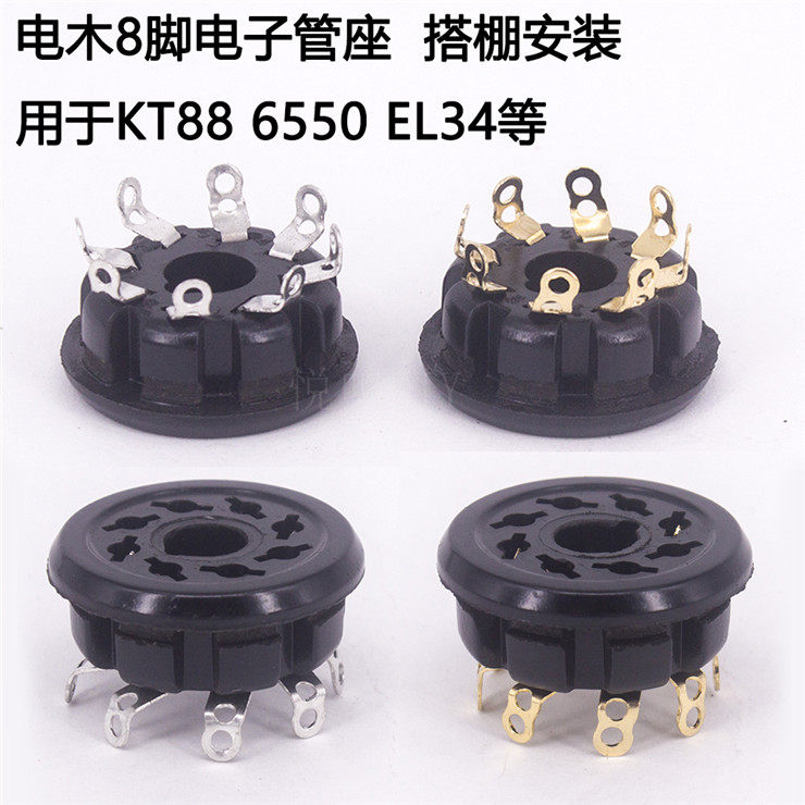 八脚电子管座 S8WPI搭棚插座 EL34 KT88 6550 