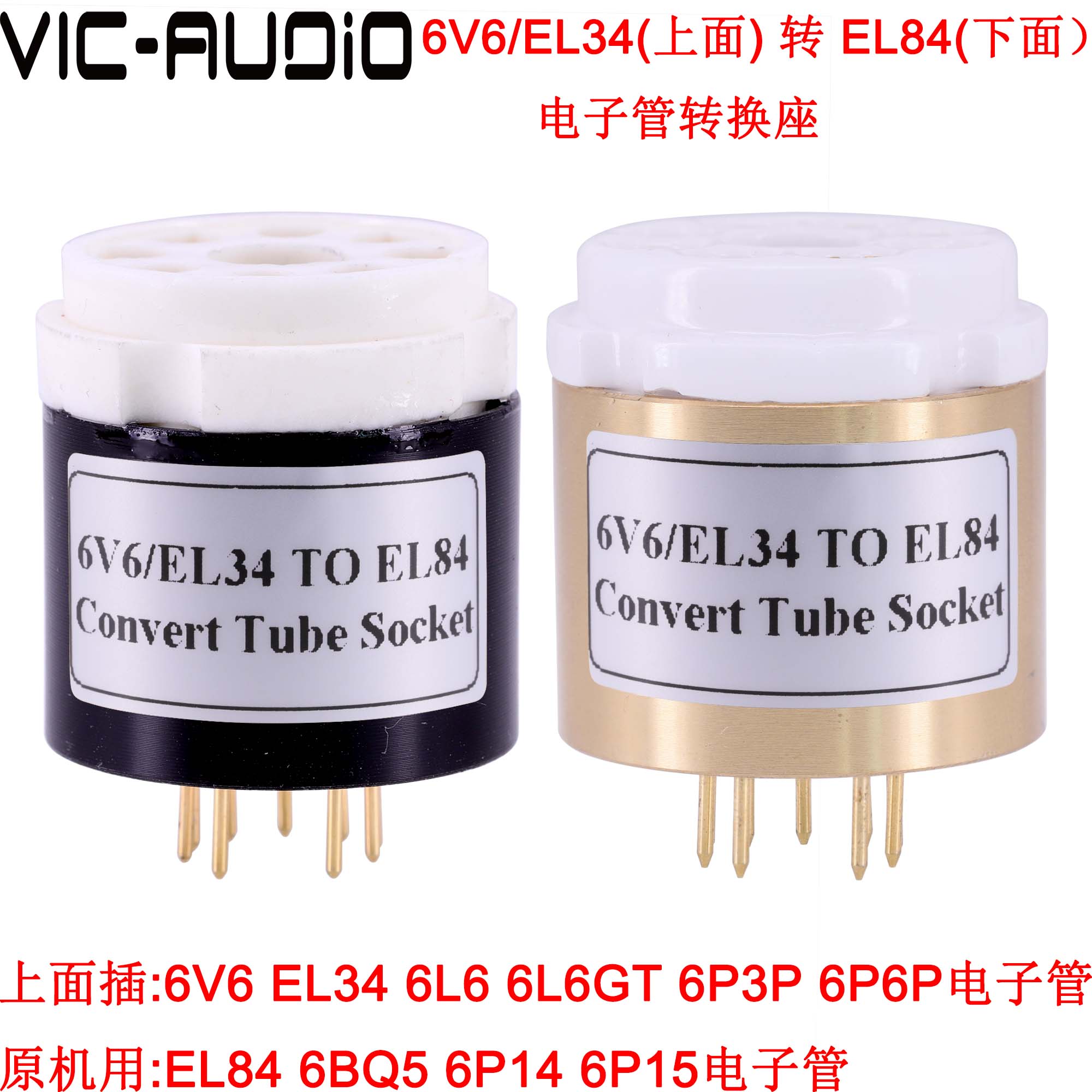 电子管转换座 6V6 EL34 6L6转EL84 6BQ5 6P14电子管管座 适配器