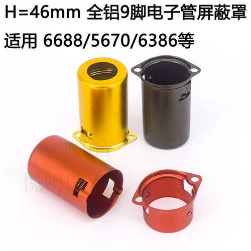 9脚电子管胆管屏蔽罩46mm适6688 6383 5670电子管屏蔽罩胆管罩