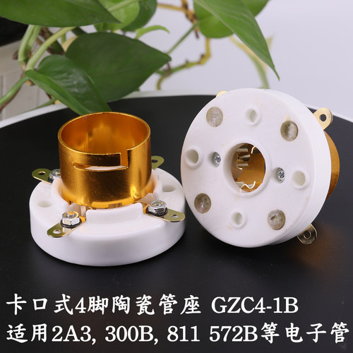 四脚管座GZC4-1B 卡扣式陶瓷镀金插座 300B 2A3 274A 811电子管