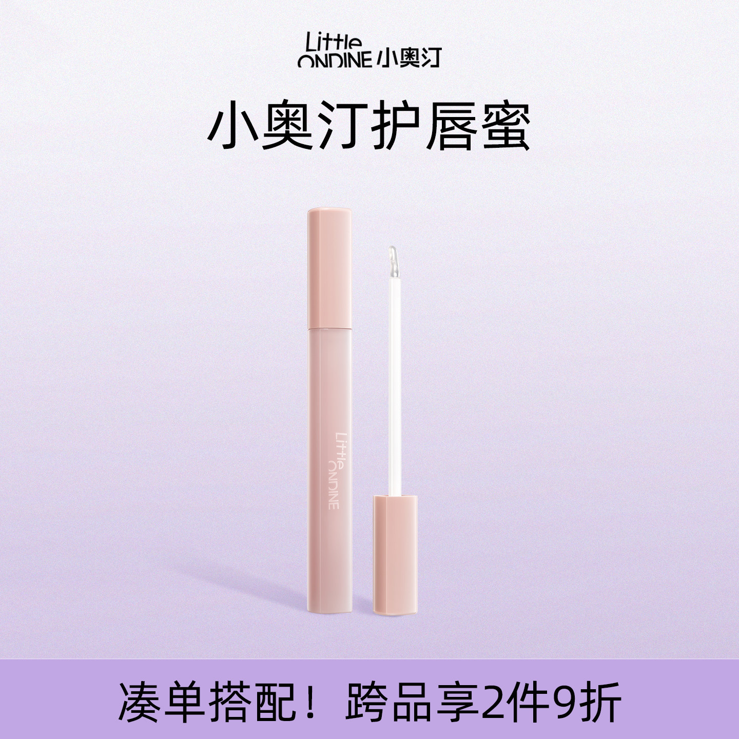 【跨品2件9折】小奥汀嘟嘟护唇蜜滋润保湿护唇膏水润嘟嘟01晶透粉