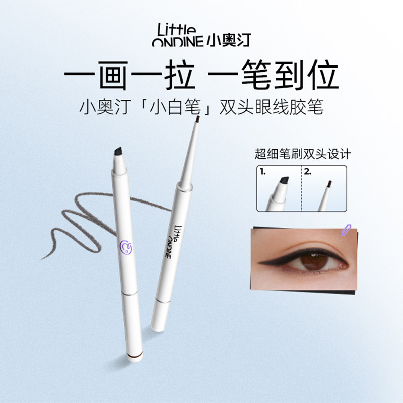 【百补】小奥汀极细双头眼线胶笔防水不晕染脱色持久新手