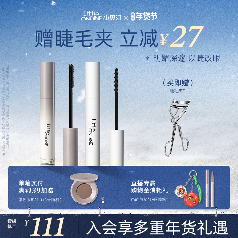 [套组拍1发3]小奥汀睫毛打底膏眼线笔卧蚕笔套组卷翘纤长定型持妆