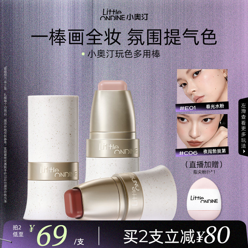 小奥汀多用棒水润丝滑腮红修容口红唇膏四合一