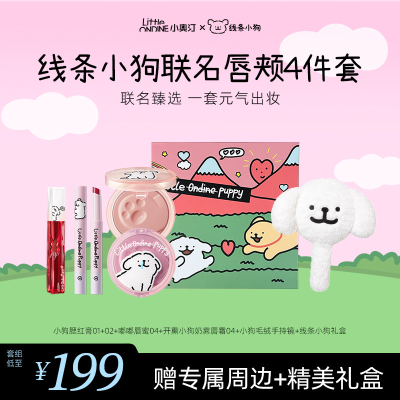 【线条小狗联名】小奥汀彩妆礼盒