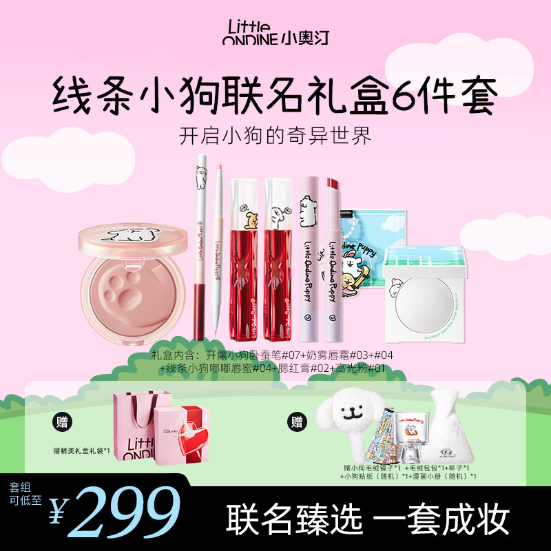 【38节礼物】小奥汀线条小狗联名礼盒卧蚕笔高光腮红口红彩妆套装