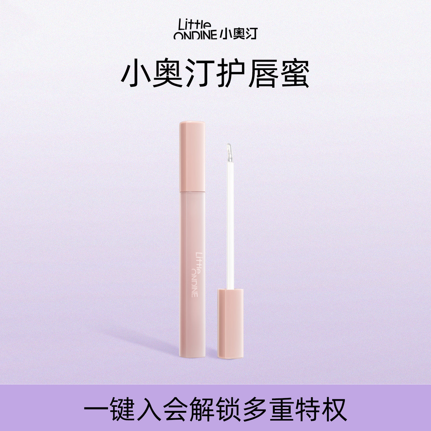 【2件9折】小奥汀嘟嘟护唇蜜滋润保湿护唇膏水润嘟嘟01晶透粉