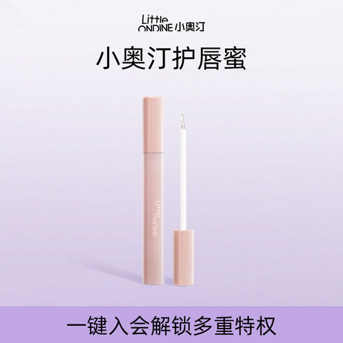 小奥汀嘟嘟护唇蜜唇釉保湿补水
