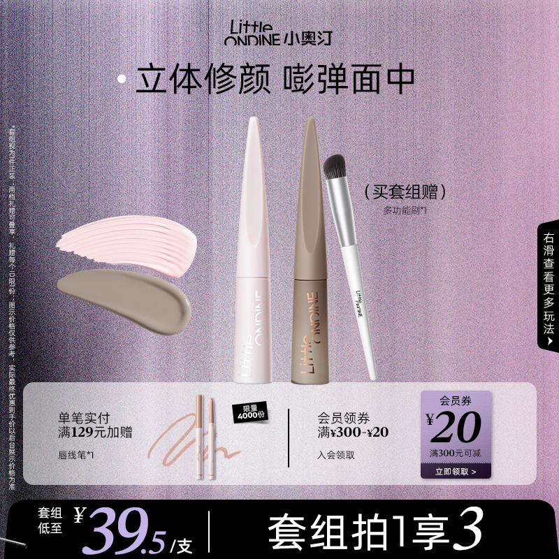【拍1享3】小奥汀雕刻笔液体修容高光阴影修容液哑光提亮套组