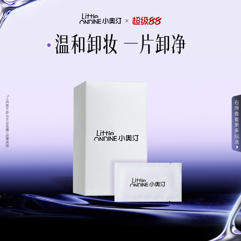 小奥汀温和不刺激卸妆湿巾