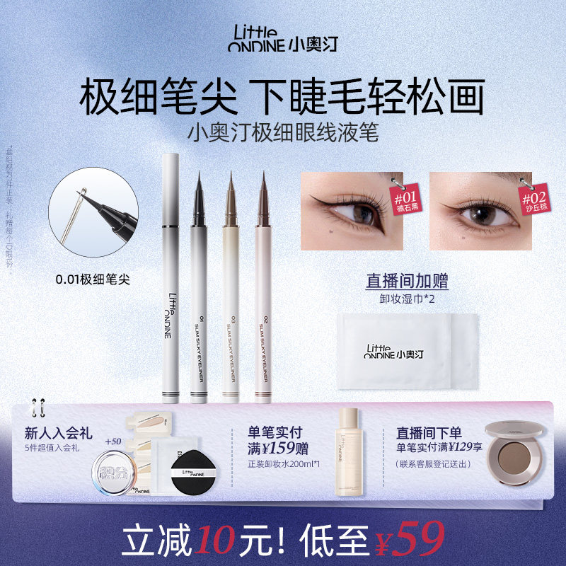 【立减10元】小奥汀极细丝滑眼线液笔防水不晕染持久细节新手升级
