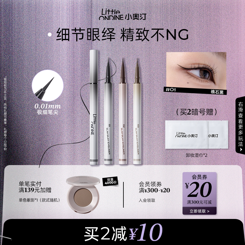 小奥汀极细丝滑眼线液笔防水持久