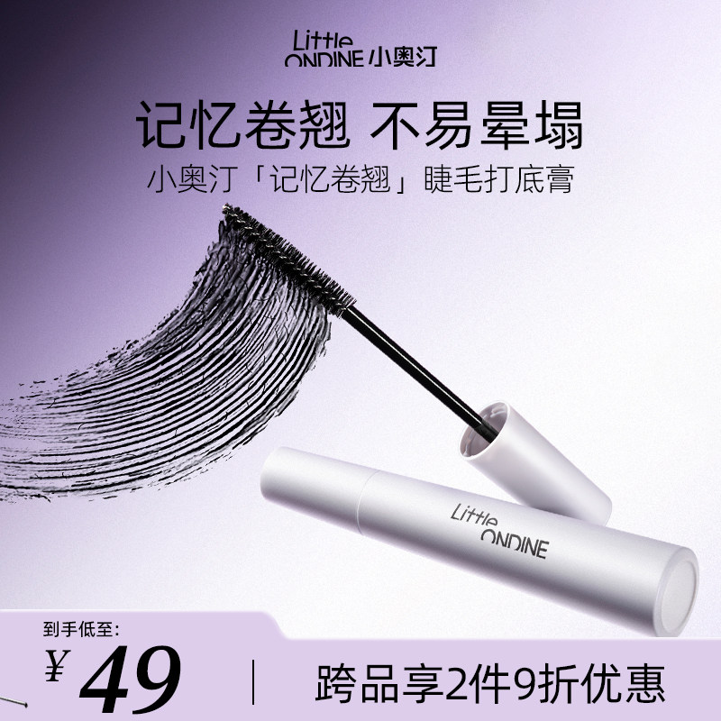 【跨品2件9折】小奥汀睫毛打底膏浓密纤长防水卷翘持久睫毛打底