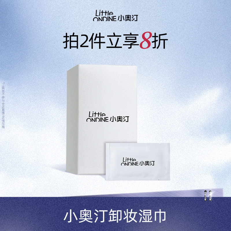 小奥汀轻柔洁净卸妆湿巾一次性温和不刺激清洁卸妆湿巾20片