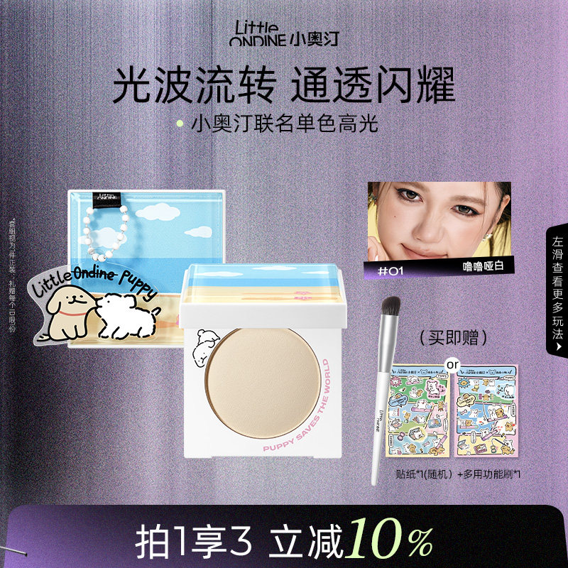 小奥汀立体高光粉提亮脸部膨胀亮泽细腻珠光线条小狗联名哑光高光
