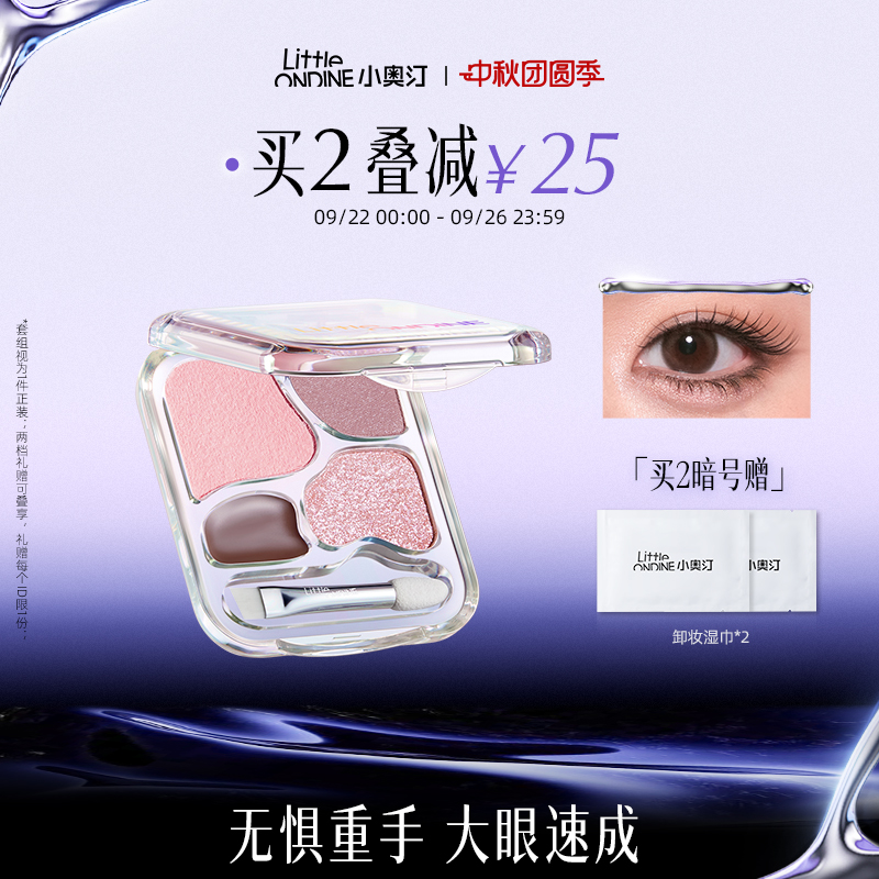 【拍2叠减25】小奥汀爱豆四色卧蚕盘提亮珠光下至眼线综合眼影盘