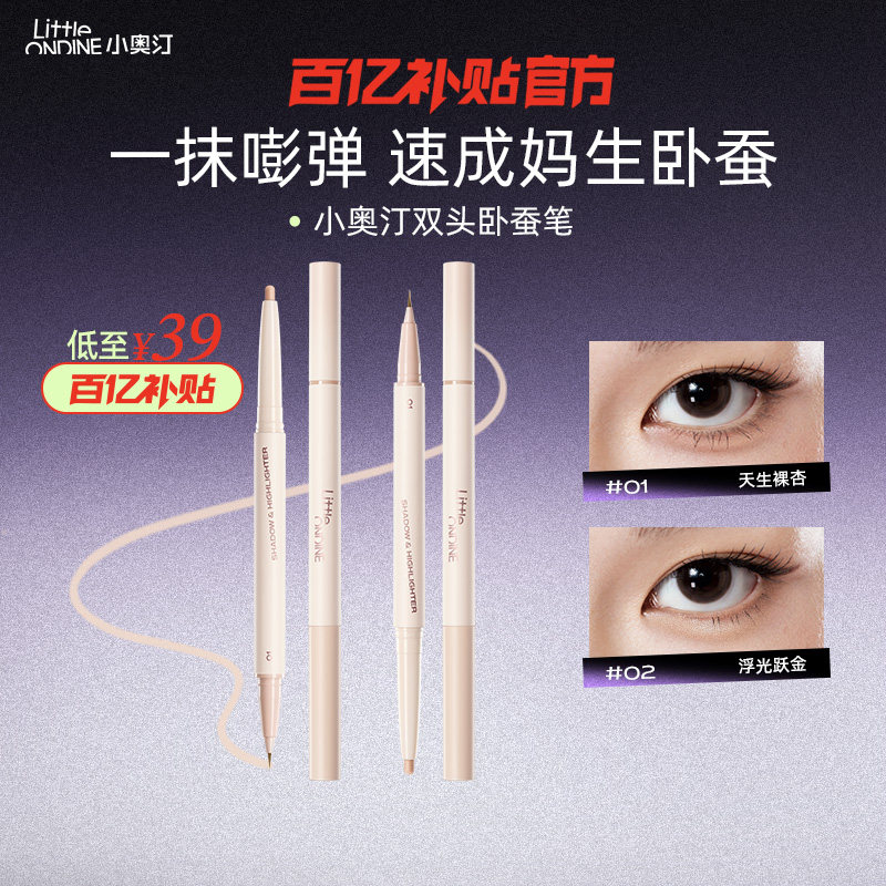 小奥汀双效立体卧蚕笔眼线高光提亮胶笔哑光珠光双头卧蚕笔