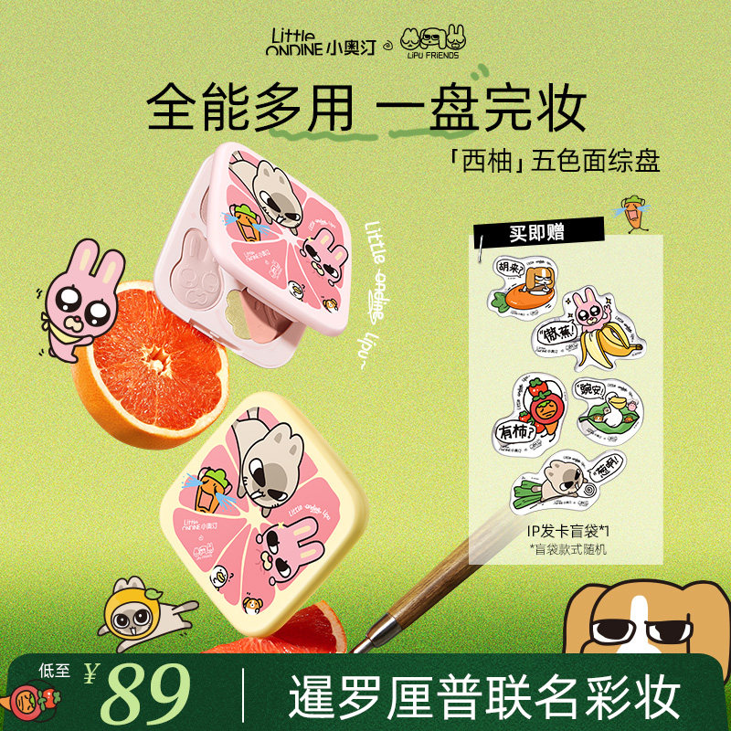 小奥汀暹罗厘普联名五色面部综合盘眼影修容腮红一体多用彩妆盘L