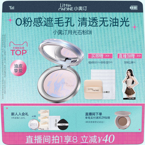 【王玉雯同款】小奥汀月光石粉饼清透控油持久柔焦遮瑕定补蜜粉饼