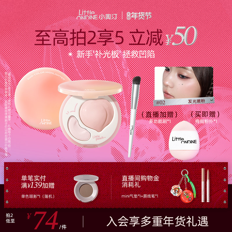 【新年礼物】小奥汀桃子高光盘双效立体哑光面部提亮修容腮红膏