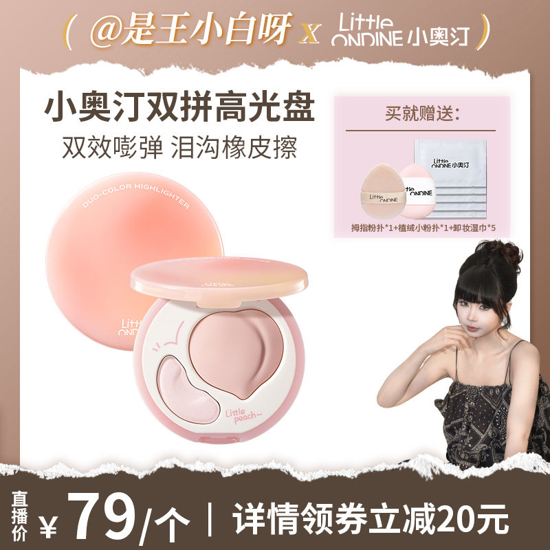 【达播专享】小奥汀桃子高光膏双效亮泽立体高光盘