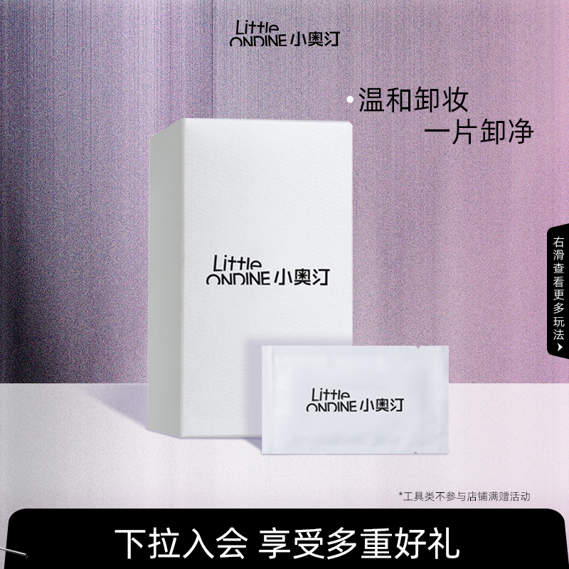 小奥汀温和不刺激卸妆湿巾