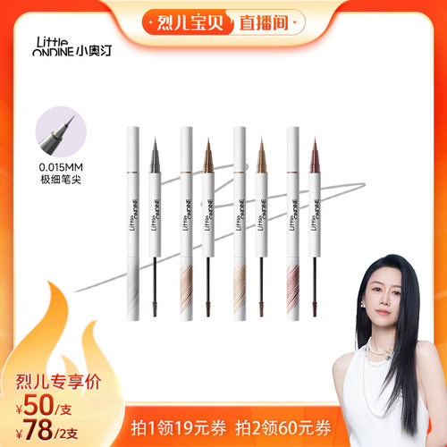 【烈儿宝贝直播间】小奥汀双头定型水眉笔持久防水野生眉根根分明