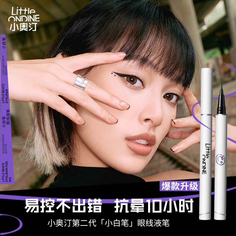 小奧汀眼線液筆持妝不暈染