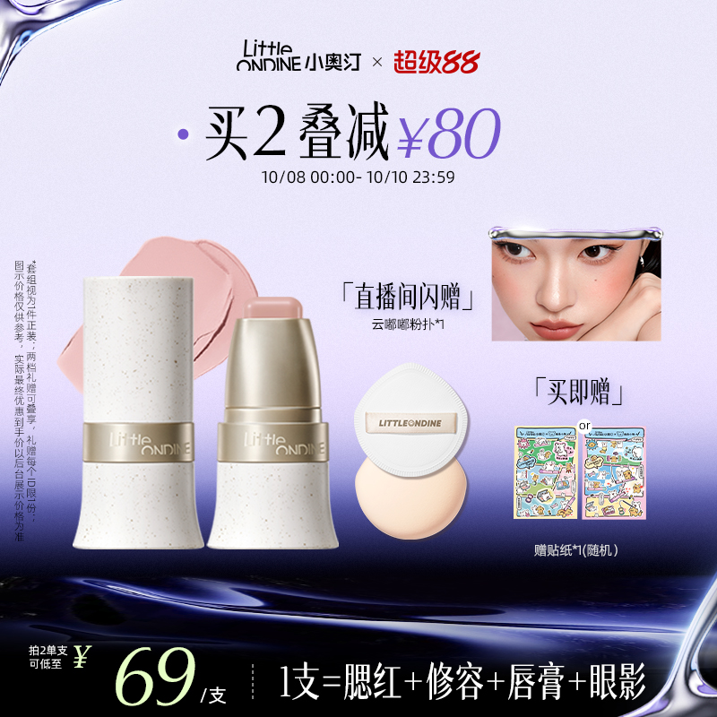 小奥汀玩色多用棒提亮口红腮红膏