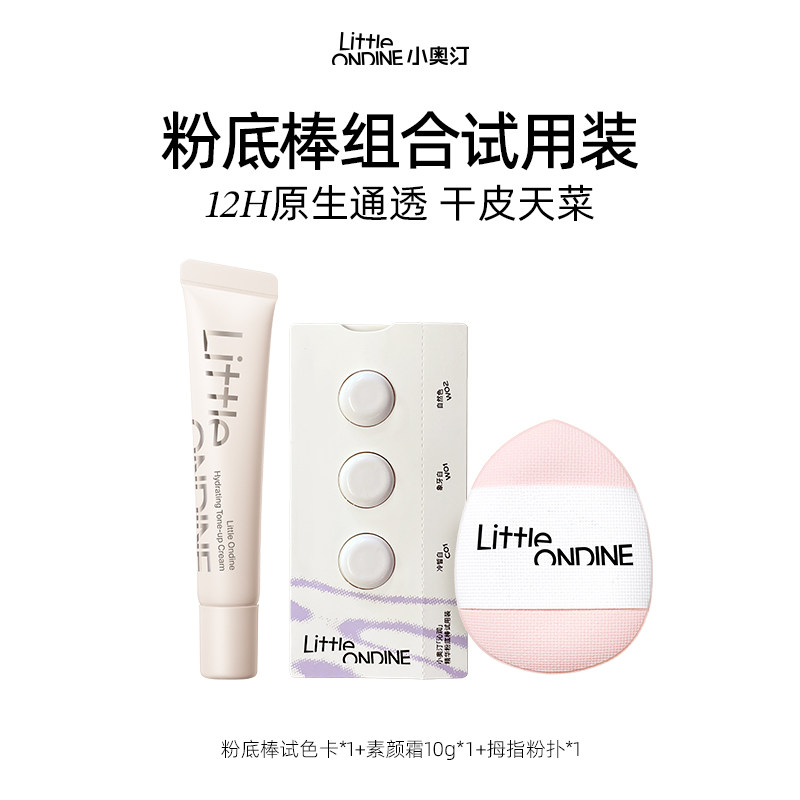 【会员福利】小奥汀水精华粉底棒持妆粉底液遮瑕持久不脱妆小样,彩妆/香水/美妆工具,旅行装/体验装,淘宝优惠券,粉丝福利购,淘宝优惠卷