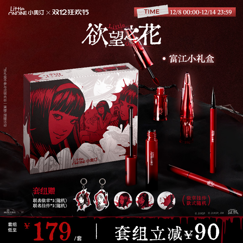 小奥汀富江联名限定礼盒化妆品