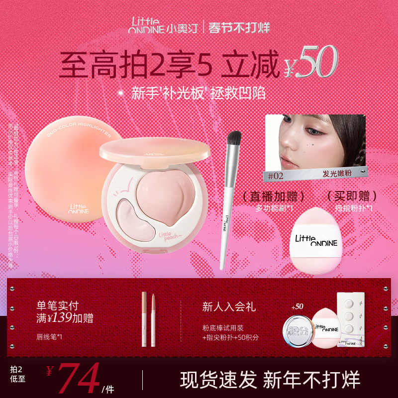 【新年礼物】小奥汀桃子高光盘双效立体哑光面部提亮修容腮红膏