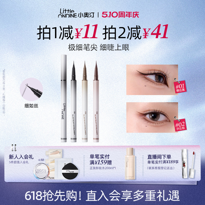 [至高拍2享6]小奥汀极细丝滑眼线液笔防水不晕染持久细节新手升级