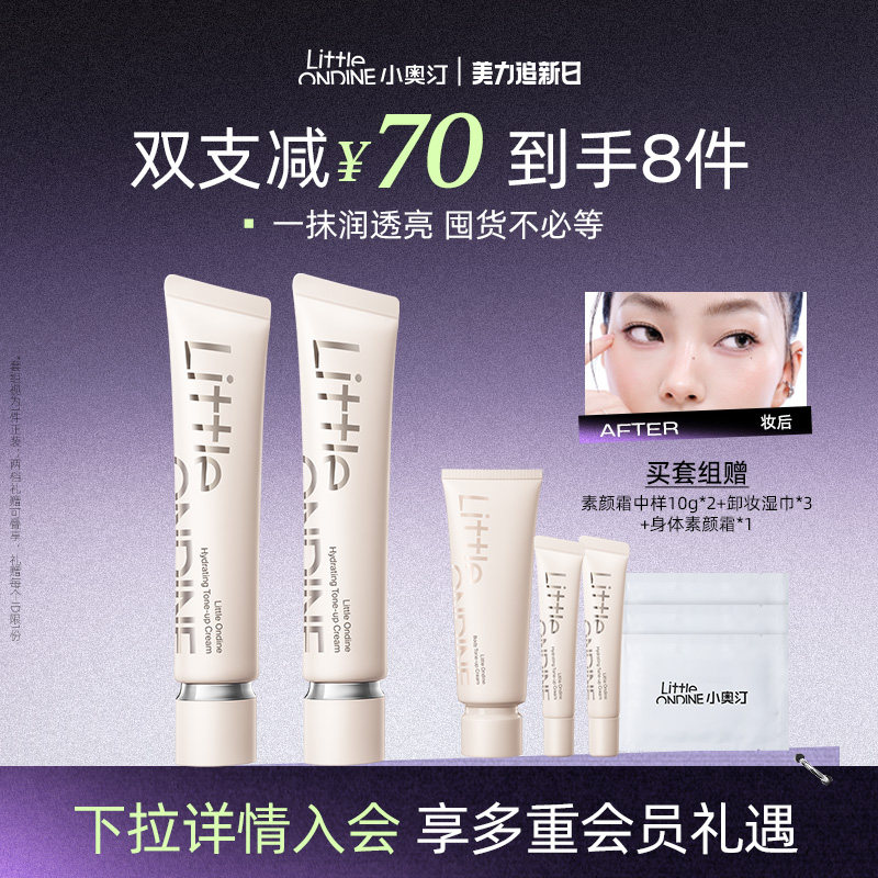 [2支更划算]小奥汀润透焕亮素颜霜提亮修饰暗沉肤色保湿隔离霜