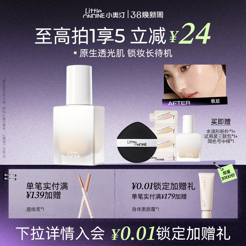 [至高享4]小奥汀不变色持妆粉底液混油皮遮瑕持久不脱妆控油新品