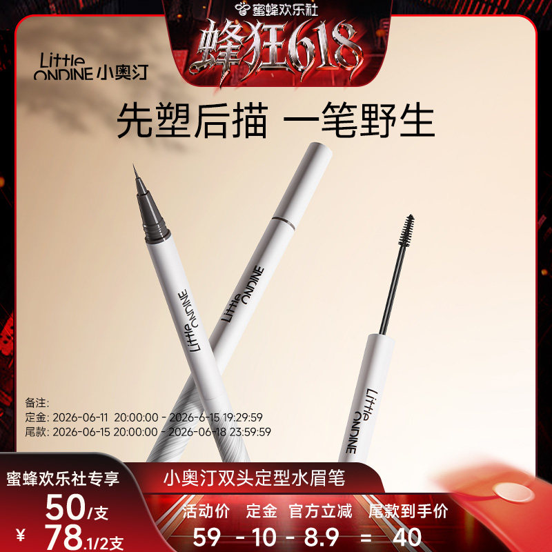 【蜂狂618】小奥汀双头定型水眉笔持久防水野生眉根根分明
