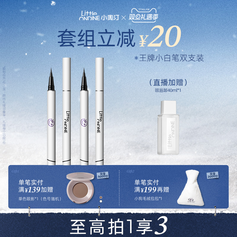【笔类套组】小奥汀眼线液笔水套组水眉笔眼线卧蚕睫毛膏套组