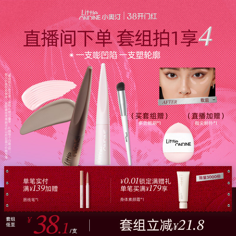 【直播间下单】小奥汀雕刻笔液体修容棒高光提亮液泪沟凹陷阴影