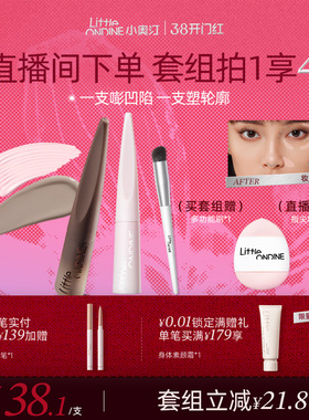 【直播间下单】小奥汀雕刻笔液体修容棒高光提亮液泪沟凹陷阴影