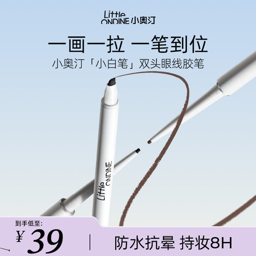 极细防水眼线胶笔小奥汀