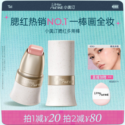 【拍2更划算】小奥汀玩色多用棒水润丝滑腮红修容阴影唇膏一棒