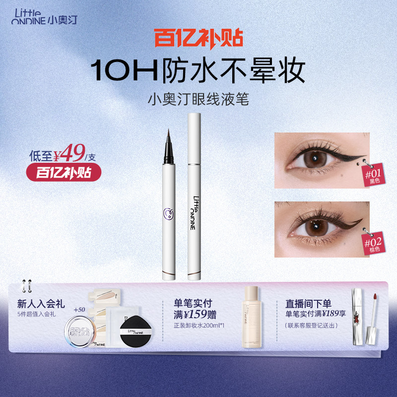 [拍2划算]小奥汀眼线液笔不晕染防水防汗持久下睫毛极细初学新手