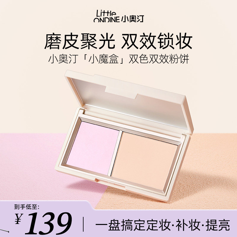 小奥汀小魔盒粉饼定妆控油持久