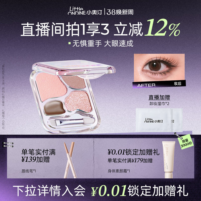 [至高拍1享3]小奥汀爱豆四色卧蚕盘提亮珠光下至眼线综合眼影盘 - 小奥汀官方旗舰店出品