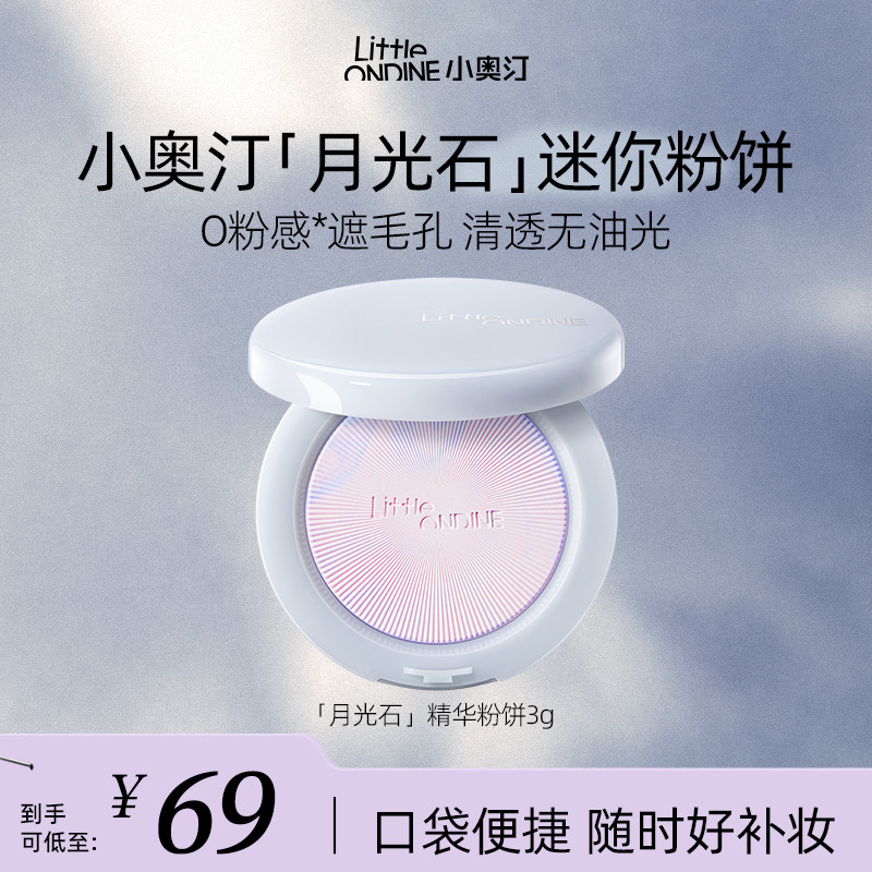 小奥汀光学粉饼清透控油持久柔焦遮瑕定妆补妆两用蜜粉饼中样3g