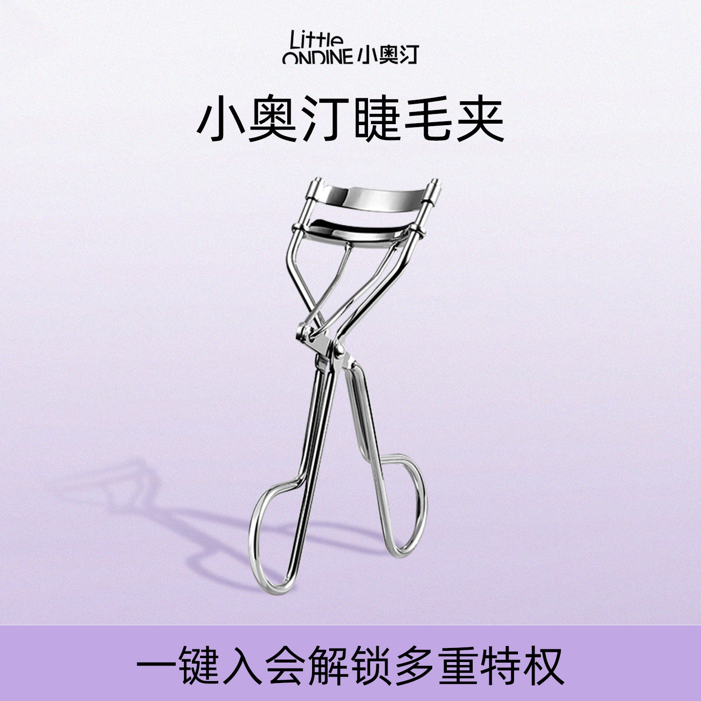 小奥汀即刻定型化妆卷翘睫毛夹图片