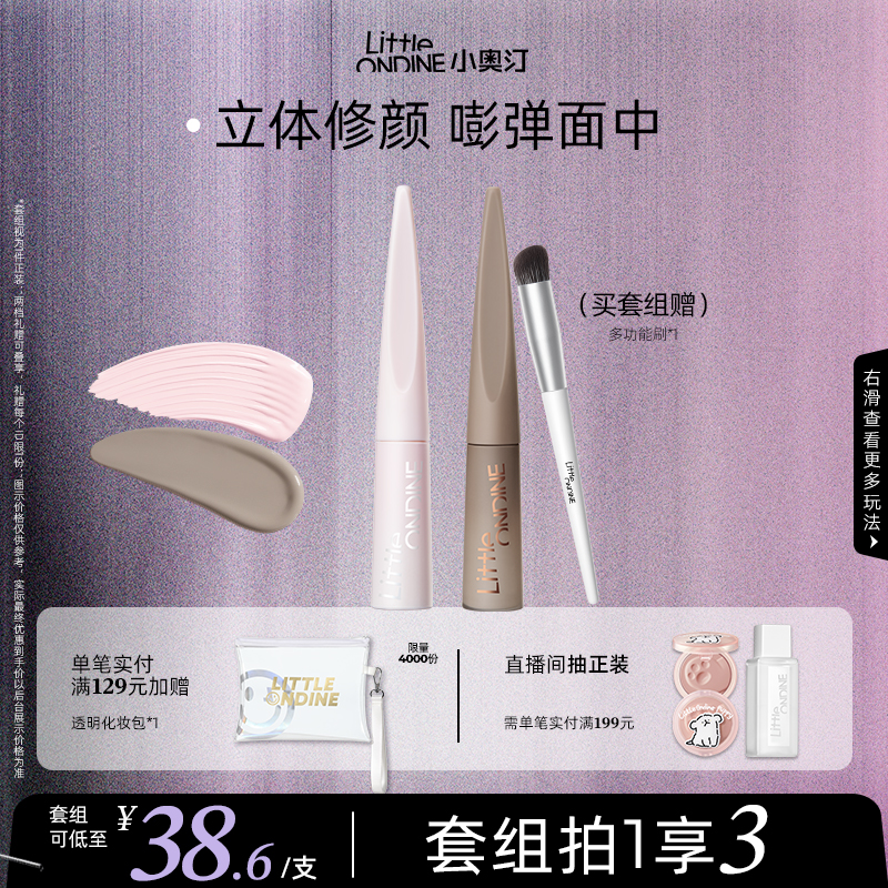 小奥汀液体修容套组提升气色