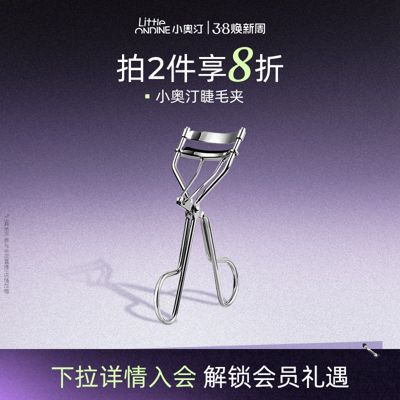【美妆工具】小奥汀即刻卷翘睫毛夹卷翘持久定型睫毛化妆工具 - 小奥汀官方旗舰店出品