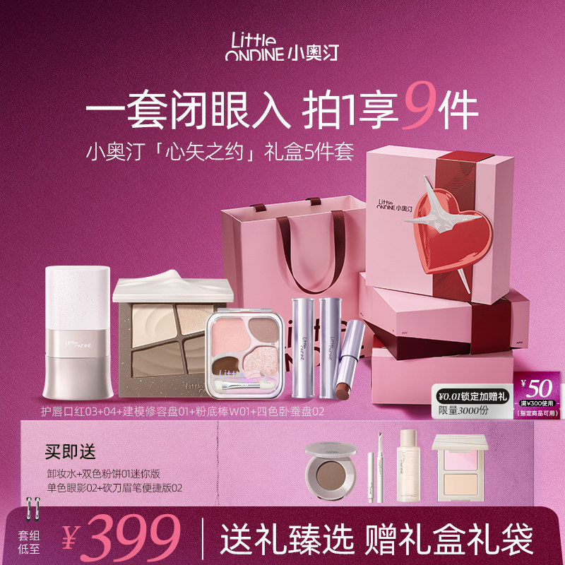 【情人节礼物】小奥汀化妆品礼盒口红粉底液腮红粉饼眼影彩妆套装