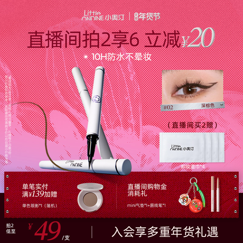 [拍2减￥20]小奥汀眼线液笔不晕染防水防汗持久睫毛极细初学新手